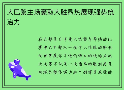 大巴黎主场豪取大胜昂热展现强势统治力 大巴黎主场豪取大胜昂热展现强势统治力