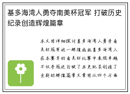 基多海湾人勇夺南美杯冠军 打破历史纪录创造辉煌篇章 基多海湾人勇夺南美杯冠军 打破历史纪录创造辉煌篇章