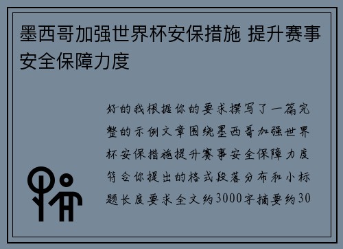 墨西哥加强世界杯安保措施 提升赛事安全保障力度