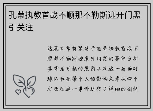 孔蒂执教首战不顺那不勒斯迎开门黑引关注 孔蒂执教首战不顺那不勒斯迎开门黑引关注