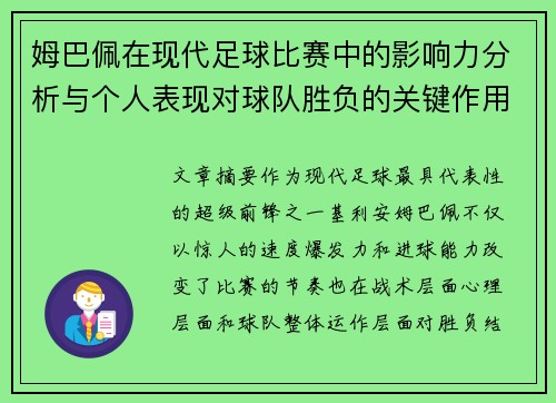 姆巴佩在现代足球比赛中的影响力分析与个人表现对球队胜负的关键作用 姆巴佩在现代足球比赛中的影响力分析与个人表现对球队胜负的关键作用