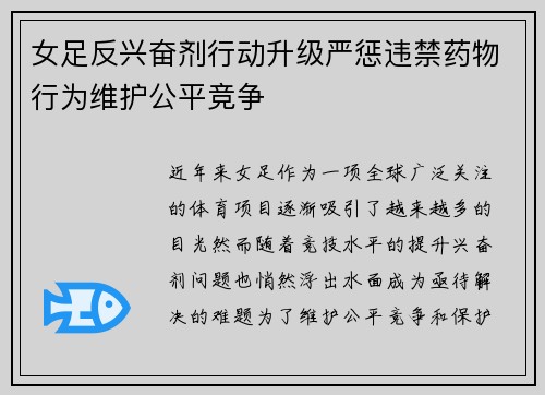 女足反兴奋剂行动升级严惩违禁药物行为维护公平竞争 女足反兴奋剂行动升级严惩违禁药物行为维护公平竞争