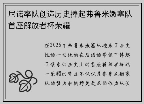 尼诺率队创造历史捧起弗鲁米嫩塞队首座解放者杯荣耀
