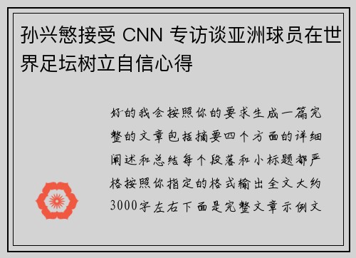 孙兴慜接受 CNN 专访谈亚洲球员在世界足坛树立自信心得