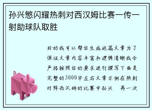 孙兴慜闪耀热刺对西汉姆比赛一传一射助球队取胜 孙兴慜闪耀热刺对西汉姆比赛一传一射助球队取胜