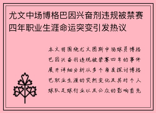尤文中场博格巴因兴奋剂违规被禁赛四年职业生涯命运突变引发热议 尤文中场博格巴因兴奋剂违规被禁赛四年职业生涯命运突变引发热议