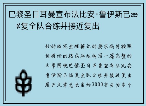 巴黎圣日耳曼宣布法比安·鲁伊斯已恢复全队合练并接近复出
