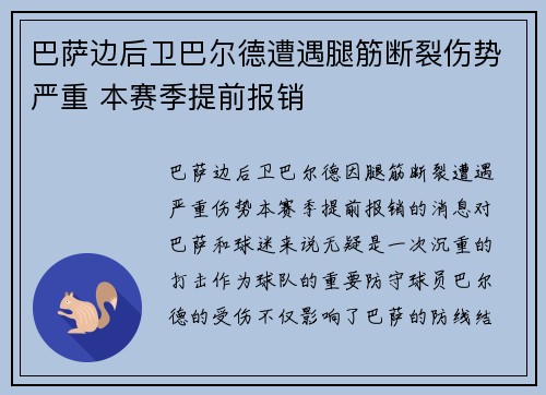巴萨边后卫巴尔德遭遇腿筋断裂伤势严重 本赛季提前报销 巴萨边后卫巴尔德遭遇腿筋断裂伤势严重 本赛季提前报销