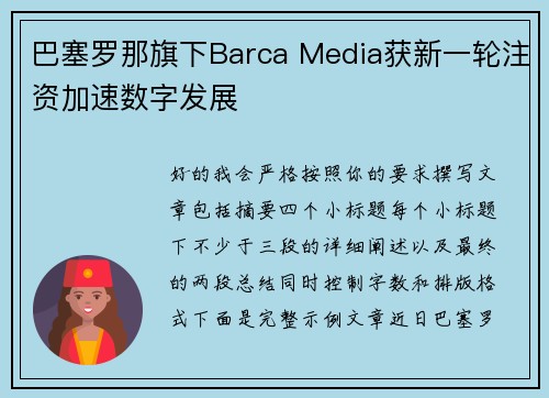 巴塞罗那旗下Barca Media获新一轮注资加速数字发展 巴塞罗那旗下Barca Media获新一轮注资加速数字发展