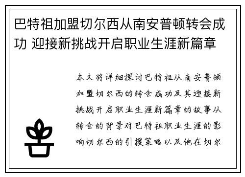 巴特祖加盟切尔西从南安普顿转会成功 迎接新挑战开启职业生涯新篇章 巴特祖加盟切尔西从南安普顿转会成功 迎接新挑战开启职业生涯新篇章