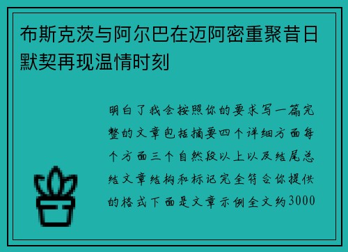 布斯克茨与阿尔巴在迈阿密重聚昔日默契再现温情时刻 布斯克茨与阿尔巴在迈阿密重聚昔日默契再现温情时刻