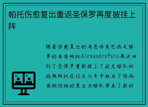 帕托伤愈复出重返圣保罗再度披挂上阵 帕托伤愈复出重返圣保罗再度披挂上阵