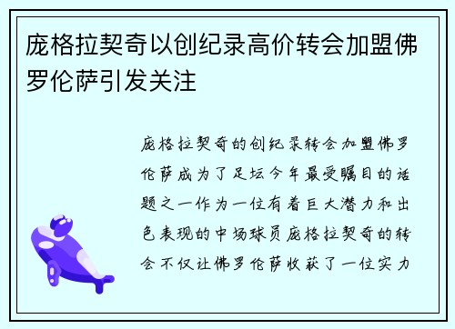 庞格拉契奇以创纪录高价转会加盟佛罗伦萨引发关注 庞格拉契奇以创纪录高价转会加盟佛罗伦萨引发关注