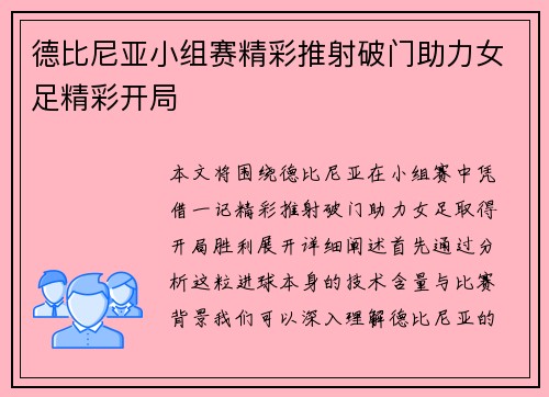 德比尼亚小组赛精彩推射破门助力女足精彩开局 德比尼亚小组赛精彩推射破门助力女足精彩开局