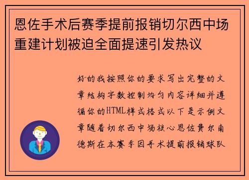 恩佐手术后赛季提前报销切尔西中场重建计划被迫全面提速引发热议 恩佐手术后赛季提前报销切尔西中场重建计划被迫全面提速引发热议