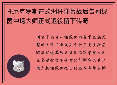 托尼克罗斯在欧洲杯谢幕战后告别绿茵中场大师正式退役留下传奇 托尼克罗斯在欧洲杯谢幕战后告别绿茵中场大师正式退役留下传奇