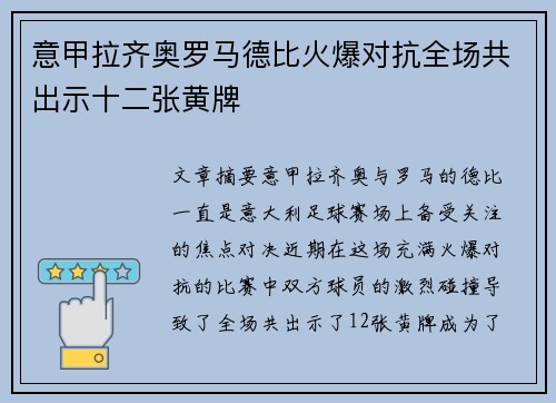 意甲拉齐奥罗马德比火爆对抗全场共出示十二张黄牌 意甲拉齐奥罗马德比火爆对抗全场共出示十二张黄牌