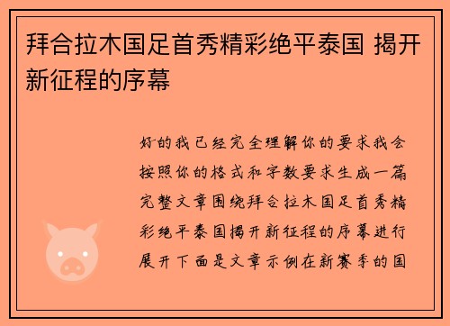 拜合拉木国足首秀精彩绝平泰国 揭开新征程的序幕