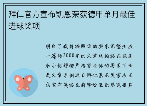 拜仁官方宣布凯恩荣获德甲单月最佳进球奖项 拜仁官方宣布凯恩荣获德甲单月最佳进球奖项