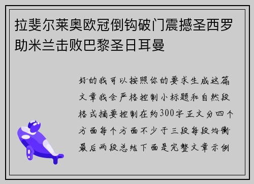 拉斐尔莱奥欧冠倒钩破门震撼圣西罗助米兰击败巴黎圣日耳曼 拉斐尔莱奥欧冠倒钩破门震撼圣西罗助米兰击败巴黎圣日耳曼