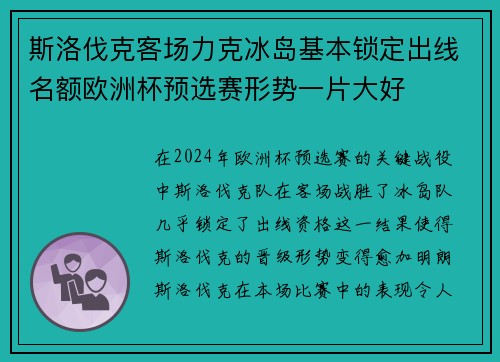 斯洛伐克客场力克冰岛基本锁定出线名额欧洲杯预选赛形势一片大好 斯洛伐克客场力克冰岛基本锁定出线名额欧洲杯预选赛形势一片大好
