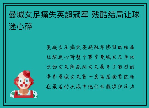 曼城女足痛失英超冠军 残酷结局让球迷心碎