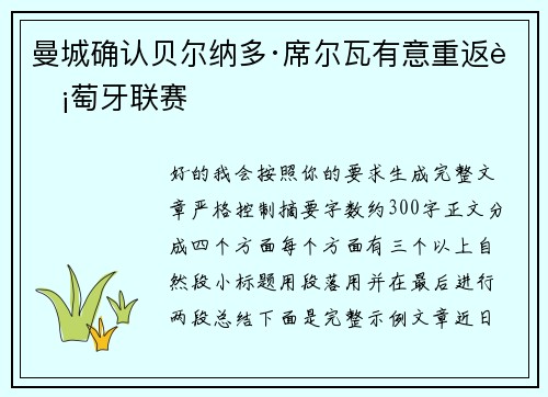 曼城确认贝尔纳多·席尔瓦有意重返葡萄牙联赛 曼城确认贝尔纳多·席尔瓦有意重返葡萄牙联赛