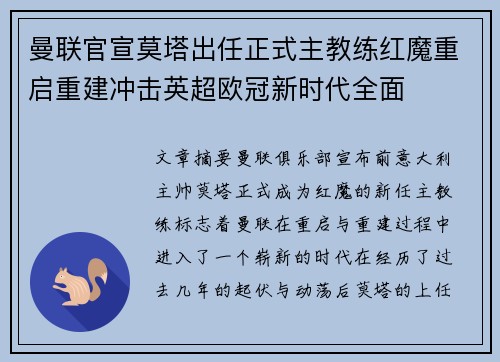 曼联官宣莫塔出任正式主教练红魔重启重建冲击英超欧冠新时代全面 曼联官宣莫塔出任正式主教练红魔重启重建冲击英超欧冠新时代全面