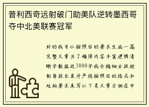 普利西奇远射破门助美队逆转墨西哥夺中北美联赛冠军