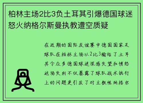 柏林主场2比3负土耳其引爆德国球迷怒火纳格尔斯曼执教遭空质疑 柏林主场2比3负土耳其引爆德国球迷怒火纳格尔斯曼执教遭空质疑