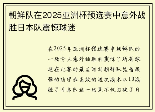 朝鲜队在2025亚洲杯预选赛中意外战胜日本队震惊球迷 朝鲜队在2025亚洲杯预选赛中意外战胜日本队震惊球迷
