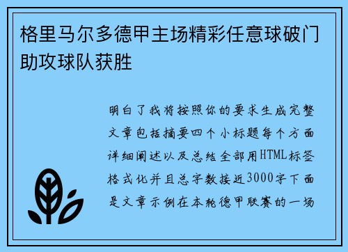 格里马尔多德甲主场精彩任意球破门助攻球队获胜