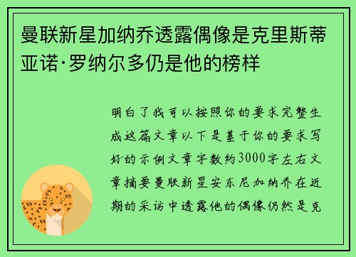 曼联新星加纳乔透露偶像是克里斯蒂亚诺·罗纳尔多仍是他的榜样