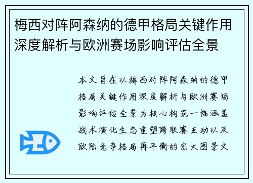 梅西对阵阿森纳的德甲格局关键作用深度解析与欧洲赛场影响评估全景