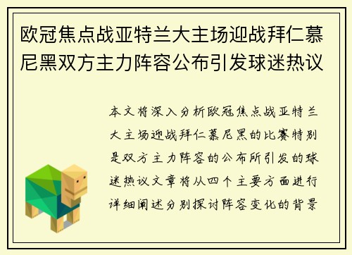 欧冠焦点战亚特兰大主场迎战拜仁慕尼黑双方主力阵容公布引发球迷热议 欧冠焦点战亚特兰大主场迎战拜仁慕尼黑双方主力阵容公布引发球迷热议