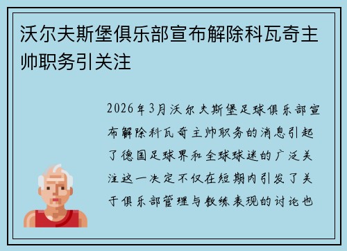 沃尔夫斯堡俱乐部宣布解除科瓦奇主帅职务引关注 沃尔夫斯堡俱乐部宣布解除科瓦奇主帅职务引关注