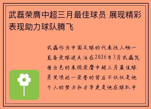 武磊荣膺中超三月最佳球员 展现精彩表现助力球队腾飞 武磊荣膺中超三月最佳球员 展现精彩表现助力球队腾飞