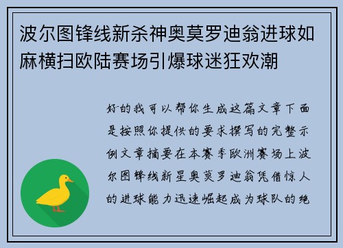 波尔图锋线新杀神奥莫罗迪翁进球如麻横扫欧陆赛场引爆球迷狂欢潮