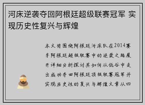 河床逆袭夺回阿根廷超级联赛冠军 实现历史性复兴与辉煌 河床逆袭夺回阿根廷超级联赛冠军 实现历史性复兴与辉煌