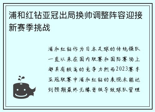 浦和红钻亚冠出局换帅调整阵容迎接新赛季挑战 浦和红钻亚冠出局换帅调整阵容迎接新赛季挑战