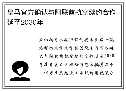 皇马官方确认与阿联酋航空续约合作延至2030年 皇马官方确认与阿联酋航空续约合作延至2030年