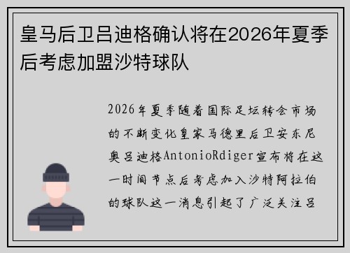 皇马后卫吕迪格确认将在2026年夏季后考虑加盟沙特球队