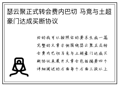 瑟云聚正式转会费内巴切 马竞与土超豪门达成买断协议 瑟云聚正式转会费内巴切 马竞与土超豪门达成买断协议