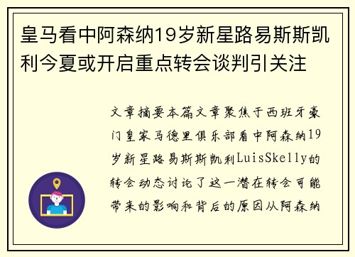 皇马看中阿森纳19岁新星路易斯斯凯利今夏或开启重点转会谈判引关注