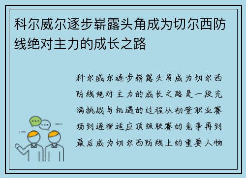 科尔威尔逐步崭露头角成为切尔西防线绝对主力的成长之路