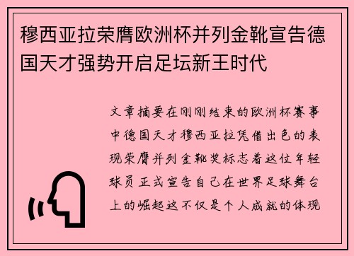 穆西亚拉荣膺欧洲杯并列金靴宣告德国天才强势开启足坛新王时代