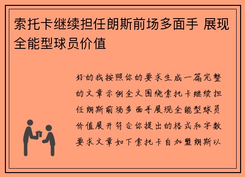 索托卡继续担任朗斯前场多面手 展现全能型球员价值 索托卡继续担任朗斯前场多面手 展现全能型球员价值