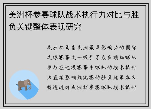 美洲杯参赛球队战术执行力对比与胜负关键整体表现研究 美洲杯参赛球队战术执行力对比与胜负关键整体表现研究