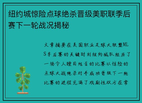 纽约城惊险点球绝杀晋级美职联季后赛下一轮战况揭秘 纽约城惊险点球绝杀晋级美职联季后赛下一轮战况揭秘