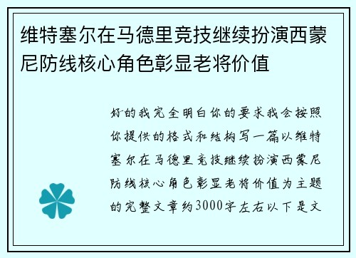 维特塞尔在马德里竞技继续扮演西蒙尼防线核心角色彰显老将价值 维特塞尔在马德里竞技继续扮演西蒙尼防线核心角色彰显老将价值